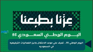 اليوم الوطني 95.. تعرف على موعد الاحتفال وأبرز الفعاليات الترفيهية في السعودية
